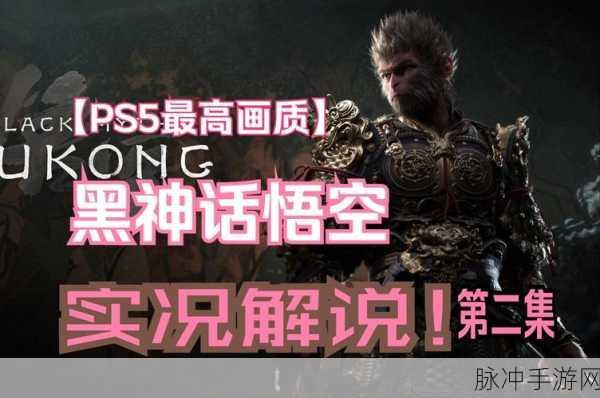 黑神话ps5优化 瓶颈：《黑神话：悟空》PS5优化瓶颈分析与解决方案探讨。