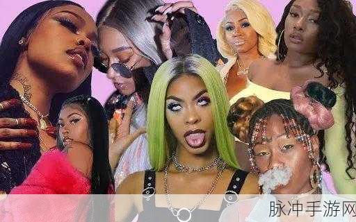 欧美美女rapper：欧美美女Rapper的音乐魅力与风格探讨之旅