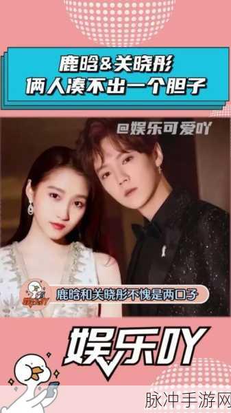 关晓彤和鹿晗分手了吗：关晓彤与鹿晗感情状况揭秘：他们真的分手了吗？