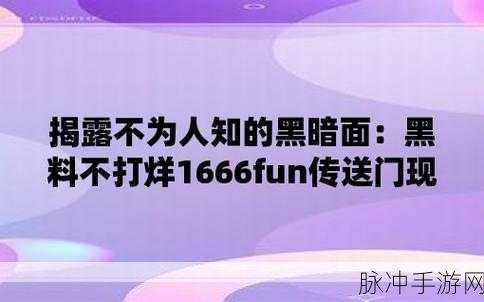 51fun吃瓜黑料不打烊：“51fun吃瓜黑料不打烊，揭秘娱乐圈背后真相！”