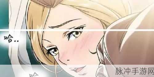 羞羞漫画了歪歪漫画了：羞羞漫画与歪歪漫画的奇幻冒险之旅