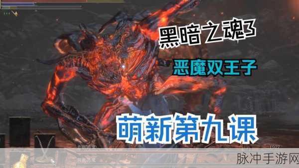 黑暗之魂 3 一周目，萌新开荒秘籍指南
