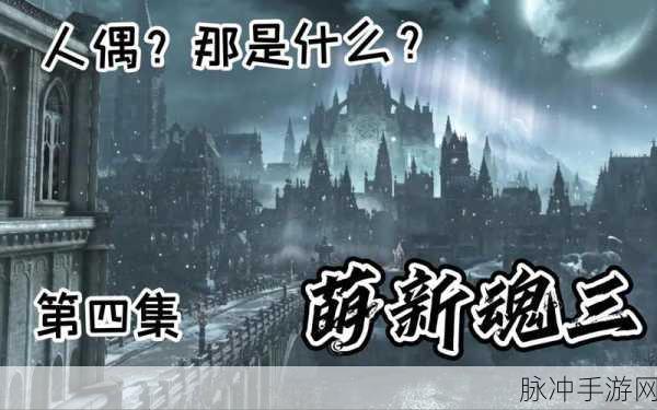 黑暗之魂 3 一周目，萌新开荒秘籍指南