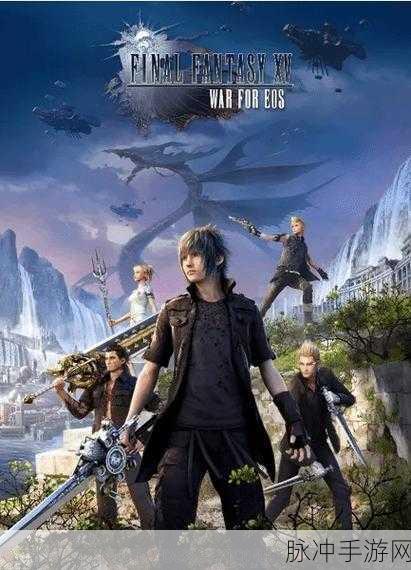 最终幻想15有加密吗：最终幻想15扩展版：探索全新角色与故事走向