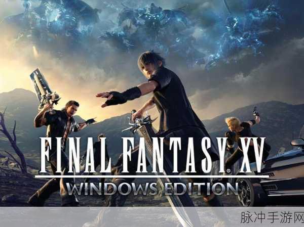 最终幻想15有加密吗：最终幻想15扩展版：探索全新角色与故事走向