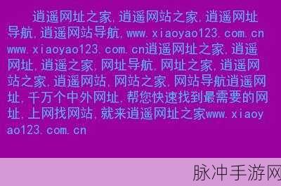 我爱搞网址：我爱搞网址，探索互联网新天地的乐趣与精彩