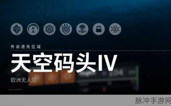 亚洲无人区天空码头iv在哪：探索亚洲无人区的天空码头IV位置与意义分析