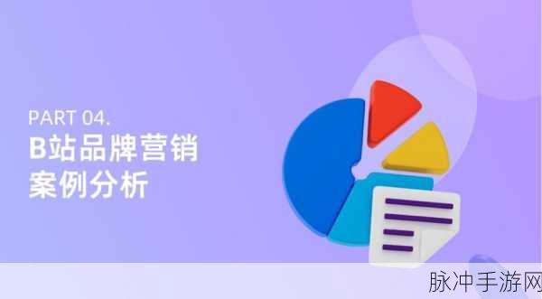 b站推广2024mmm：探索2024年B站新潮流，乐享精彩多元内容体验！