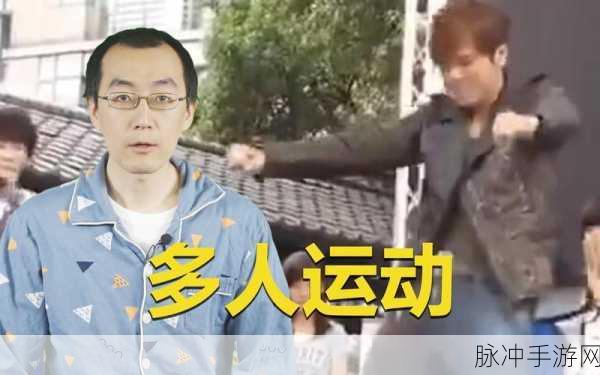 5g多人运动罗志祥多人运动：5G时代下，罗志祥引领的多人运动新风潮