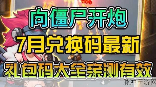 向僵尸开炮手游兑换码2024国庆：拓展向僵尸开炮手游2024国庆专属兑换码大放送