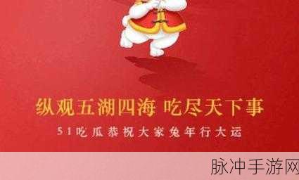 51cg今日全网更新最快：51CG今日全网更新速度超快，精彩内容不容错过！