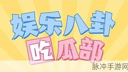 51我要吃瓜：围观八卦新闻，我要吃瓜等精彩瞬间！
