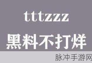 黑料不打烊黑料网：“黑料不打烊，探索更多精彩内幕与热点消息”
