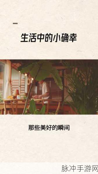 日精品一区二区三区：探索和庆祝日常生活中的小确幸与美好瞬间