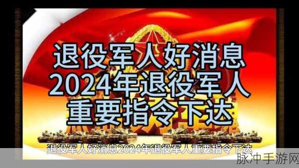 2024年最新部队召回退伍军人公告：2024年最新退伍军人召回公告及相关政策解读