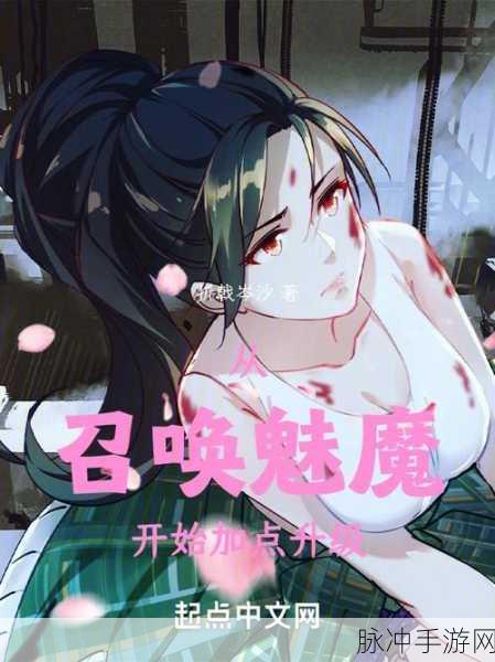 召唤的魅魔居然是我妈：意外召唤魅魔，她竟然是我亲生母亲！