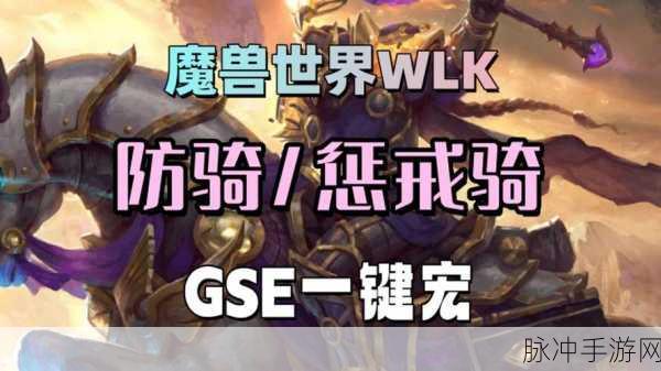 wlk惩戒骑输出宏：惩戒骑输出宏全解析：提升你的伤害极限