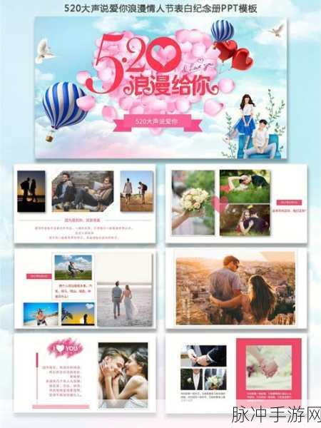 爱搞520：“520：爱与梦想交织的浪漫时刻”