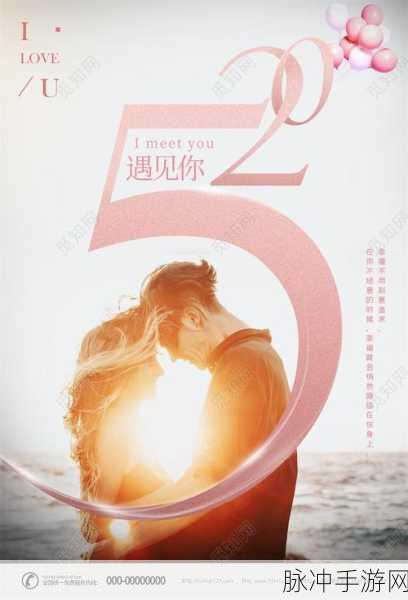 爱搞520：“520：爱与梦想交织的浪漫时刻”