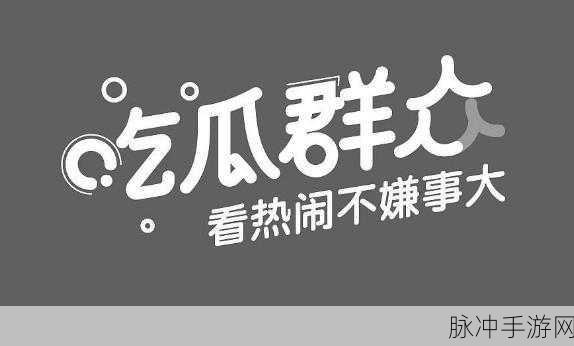 51今日吃瓜每日大瓜：今日吃瓜新闻速递：精彩每日大瓜一网打尽！
