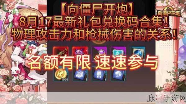 向僵尸开炮最新的兑换码是多少：拓展向僵尸开炮最新兑换码分享，获取你的游戏奖励
