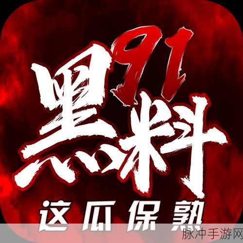黑料网-热门吃瓜-独家爆料不打烊：拓展黑料网：热门吃瓜独家爆料，全天候不停歇！