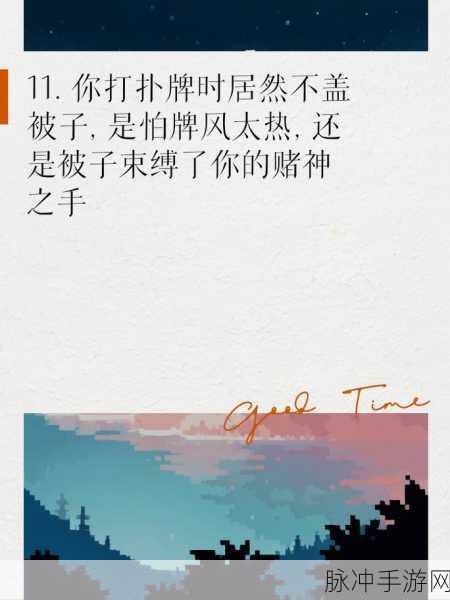 打扑克不盖被子图片大全：“打扑克时不盖被子的趣味瞬间与精彩图片分享”
