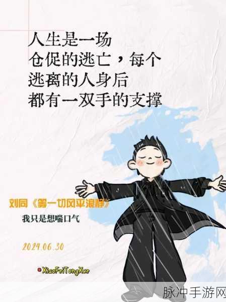 18岁带好耳机纸巾从此转人：18岁：带上耳机与纸巾，开启全新人生旅程