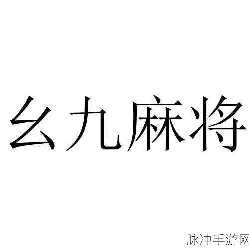 九幺海外：拓展九幺海外市场，打造全球品牌新形象