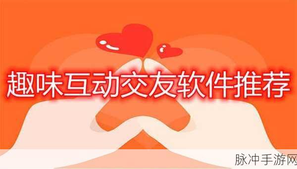 男生和女生一起差差差的软件：男生女生一起嗨翻天的趣味互动软件推荐！