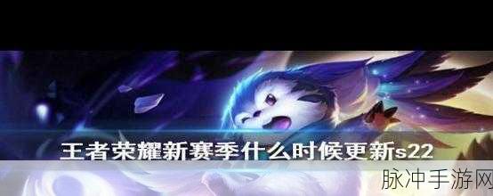 王者新赛季什么时候更新：王者荣耀新赛季的更新通常在每年的特定时间进行，具体日期会提前公布。