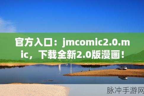 jmcomic网页版传送门：探索jmcomic网页版传送门的新世界，尽享精彩漫画旅程。