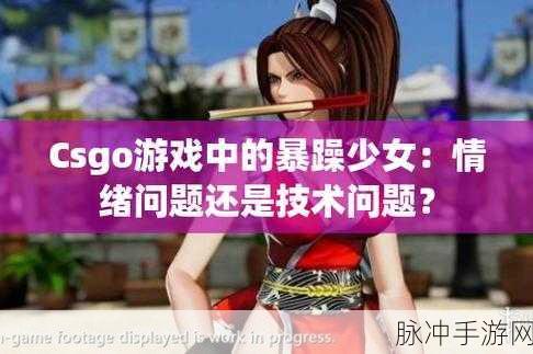 暴躁少女CSGO：暴躁少女的反击：CSGO中的激烈对决与成长