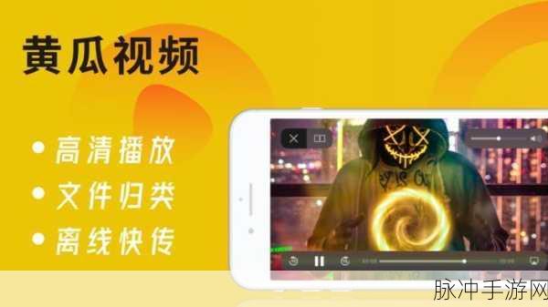 超黄视频应用下载：超黄视频应用下载：畅享高清成人娱乐新体验