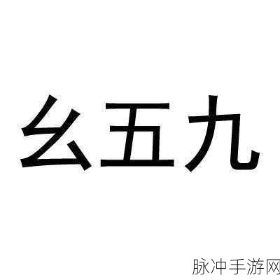9幺1.09：探索9幺1.09背后的意义与应用价值