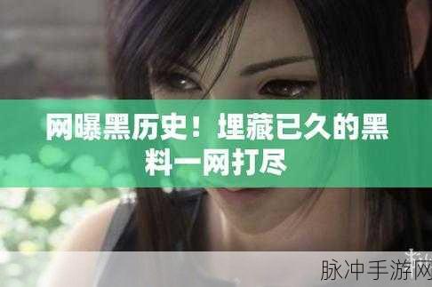 吃瓜群众黑料泄密：吃瓜群众热议黑料泄密事件，真相竟隐藏在何处？