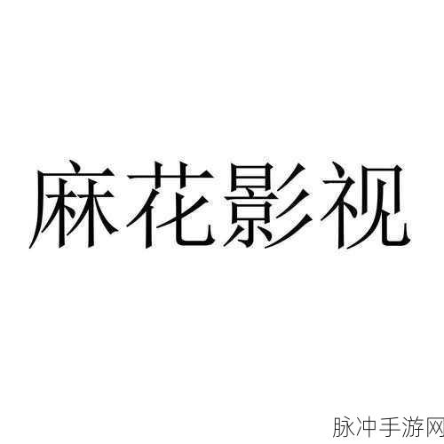 1-麻花传媒-免费入口：麻花传媒全新免费入口，尽享精彩影视盛宴！
