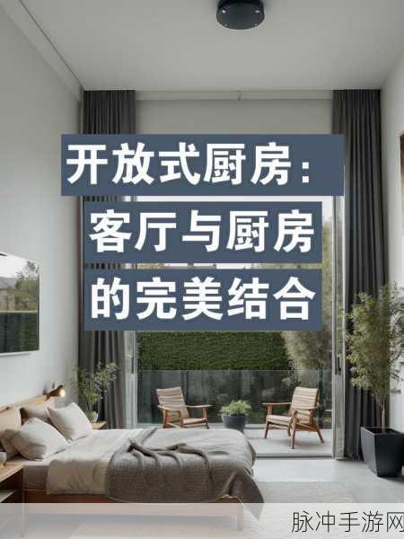 从厨房一路干到客厅怎么说：从厨房到客厅的空间设计与布局创新解析