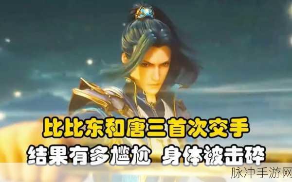 唐三和比比东东乐此不疲：唐三与比比东的较量：一场精彩绝伦的斗智之旅