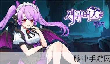 召唤魅魔继母：召唤魅魔继母，开启异界奇幻冒险之旅