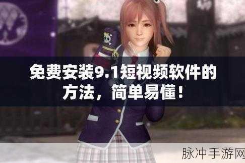 9.1免费版短视频在线：拓展9.1免费版，让你的短视频创作更加轻松便捷！
