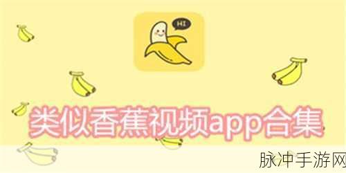 香蕉视频污APP下载：探索香蕉视频污APP下载，畅享无限精彩内容！