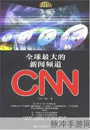 188.CNN：CNN：全球新闻的快速传播与深度分析平台
