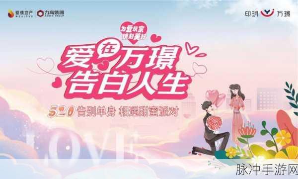 520爱搞APP：520爱搞APP：让爱情与生活更加精彩的互动平台