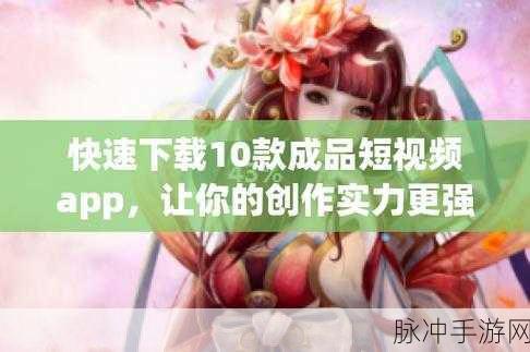 成品人短视频app推荐：推荐几款优秀的短视频APP，让你畅享创作乐趣