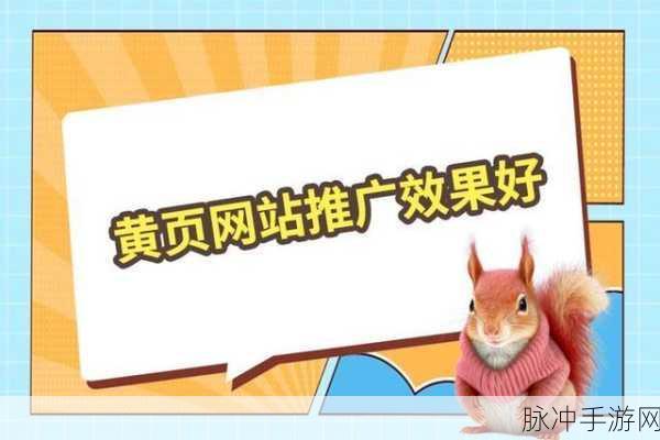 黄页网站推广：全面提升企业知名度的黄页网站推广策略与方法