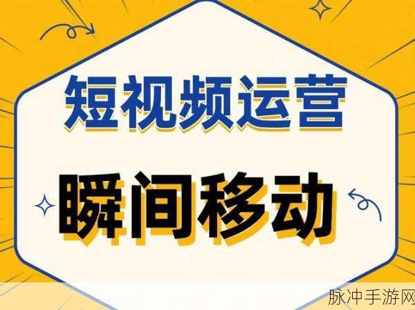 成品人短视频：探索短视频创作的无限可能，让每个瞬间都值得记录！