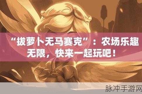 男女生拔萝卜生猴子：男女生团体合作，拔萝卜趣味挑战赛与猴子互动活动