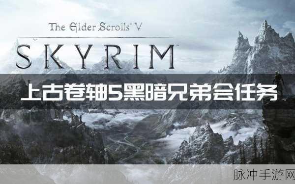 上古卷轴5值得做的任务：《上古卷轴5》中的深度探险任务推荐与攻略解析