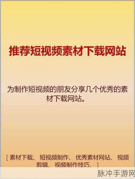 成品短视频软件推荐下载网站：推荐优质短视频软件下载网站，轻松制作精彩成品！